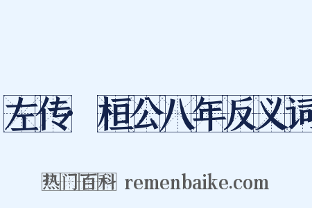左传·桓公八年反义词是什么意思的图片